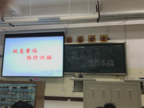 菏泽医专2015级口腔三四班围绕“提高警惕，预防诈骗”召开了主题班会