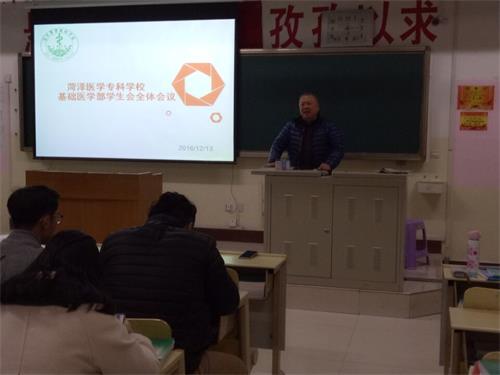 菏泽医专基础医学部召开学生会全体会议