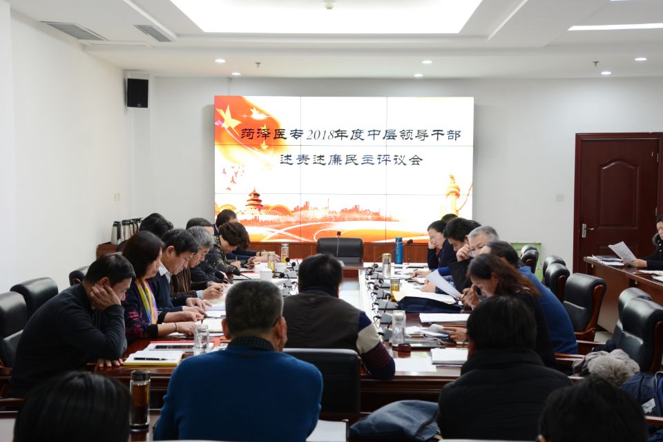 我校召开2018年度中层领导干部述责述廉民主评议会