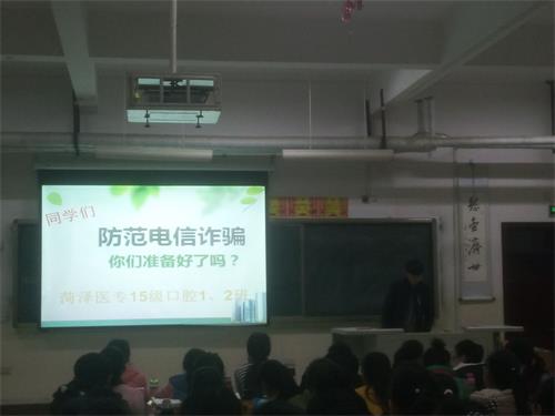 菏泽医专2015级口腔1.2班召开防范电信网络诈骗主题班会