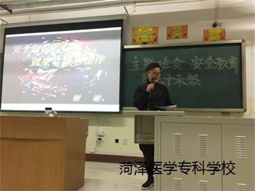 菏泽医专基础医学部2016级口腔1.2班举办“安全教育”的主题班会