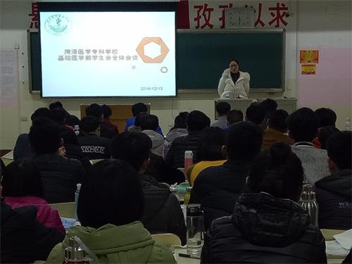 菏泽医专基础医学部召开学生会全体会议