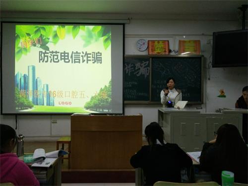 菏泽医专2016级口腔5.6班成功举办“防范网络电信诈骗”班会